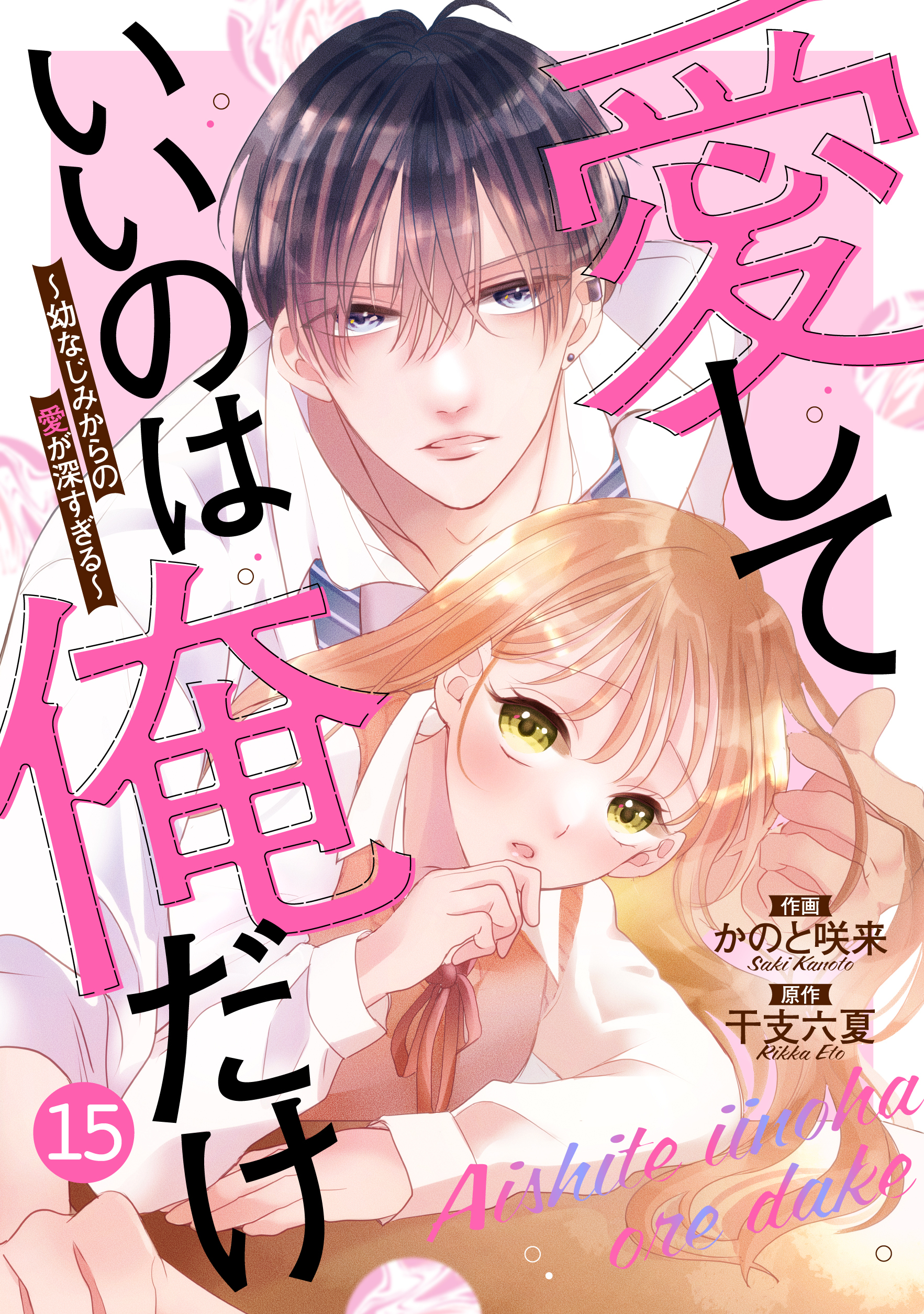 noicomi 愛していいのは俺だけ～幼なじみからの愛が深すぎる～（分冊版）15話