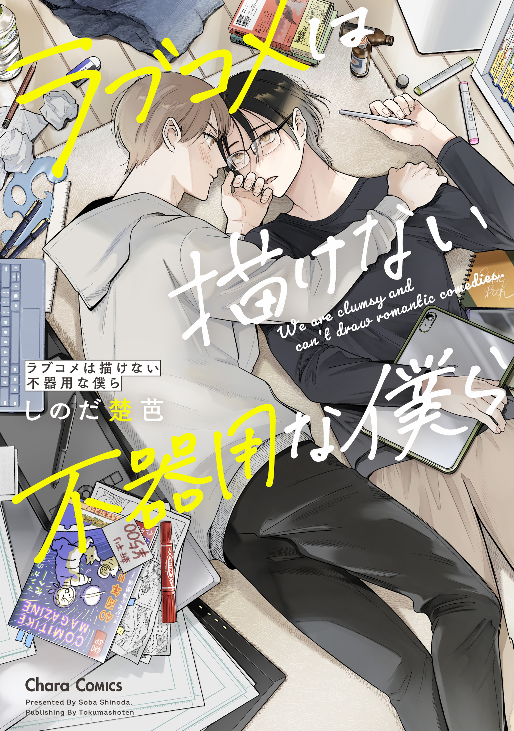 【期間限定　試し読み増量版　閲覧期限2026年1月22日】ラブコメは描けない不器用な僕ら【SS付き電子限定版】