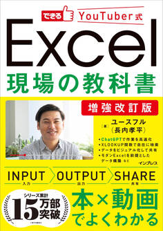 増強改訂版できるYouTuber式Excel現場の教科書