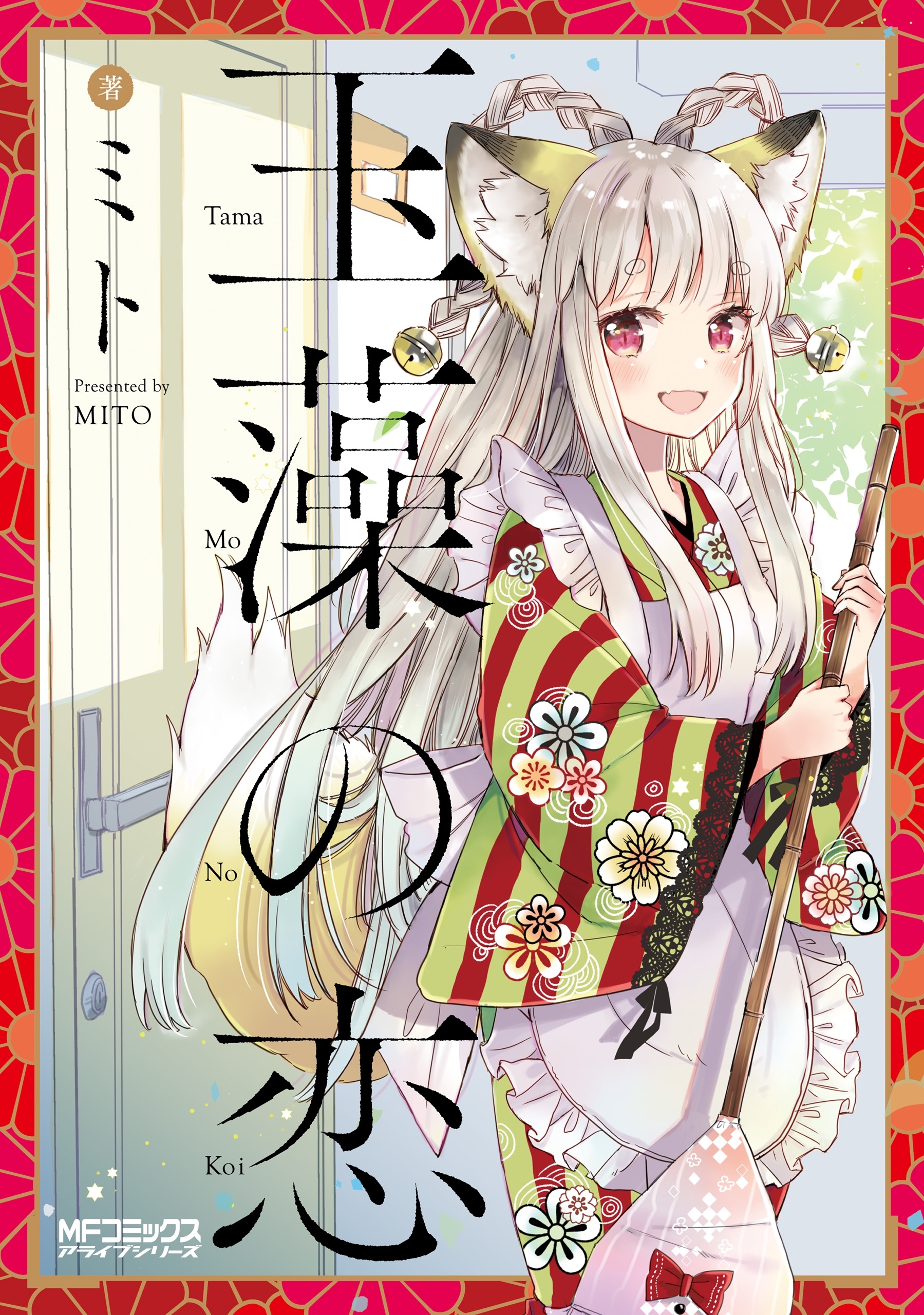 【期間限定　試し読み増量版　閲覧期限2026年7月2日】玉藻の恋