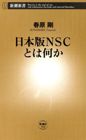 日本版ＮＳＣとは何か