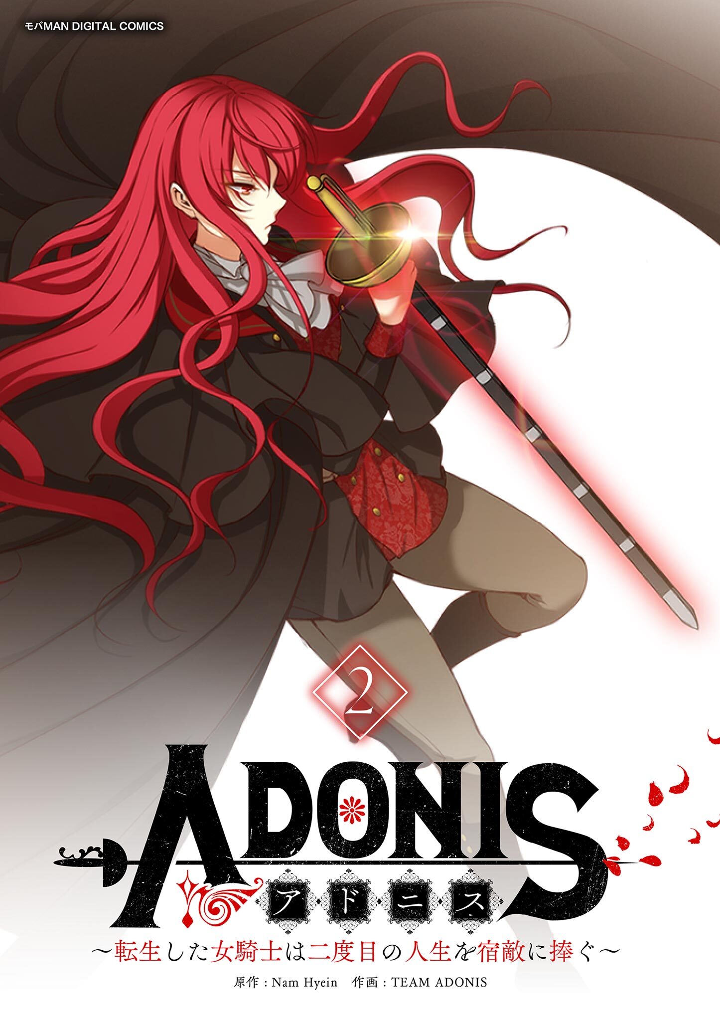 【期間限定　無料お試し版　閲覧期限2026年3月5日】アドニス　～転生した女騎士は二度目の人生を宿敵に捧ぐ～ 2