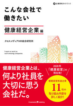 こんな会社で働きたい 健康経営企業編