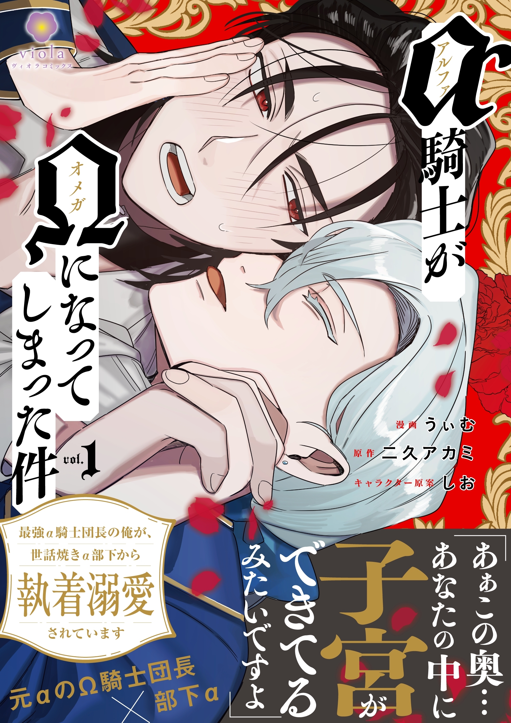 アルファ騎士がオメガになってしまった件～最強α騎士団長の俺が、世話焼きα部下から執着溺愛されています～【合本版１】