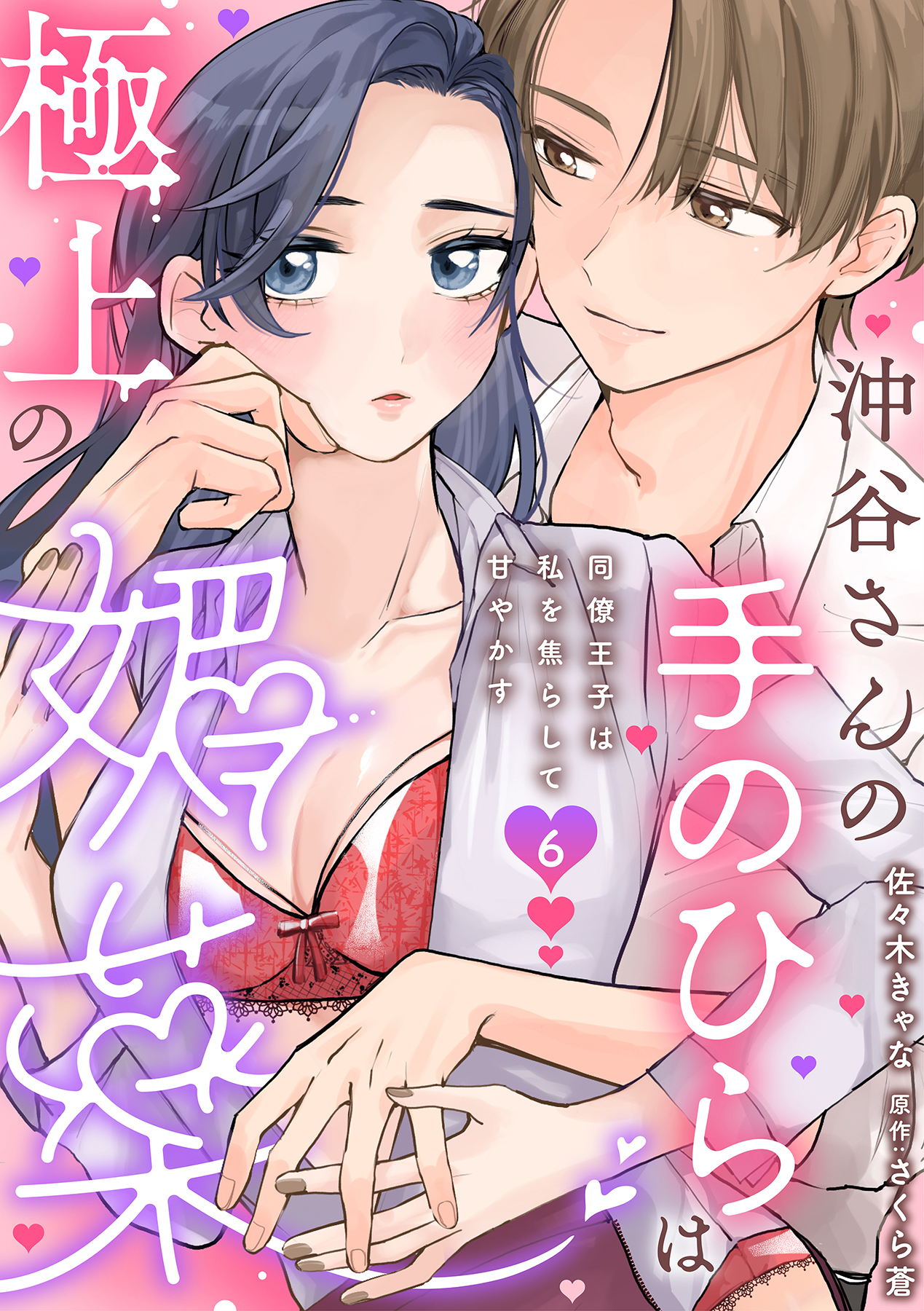 沖谷さんの手のひらは極上の媚薬～同僚王子は私を焦らして甘やかす～【分冊版】