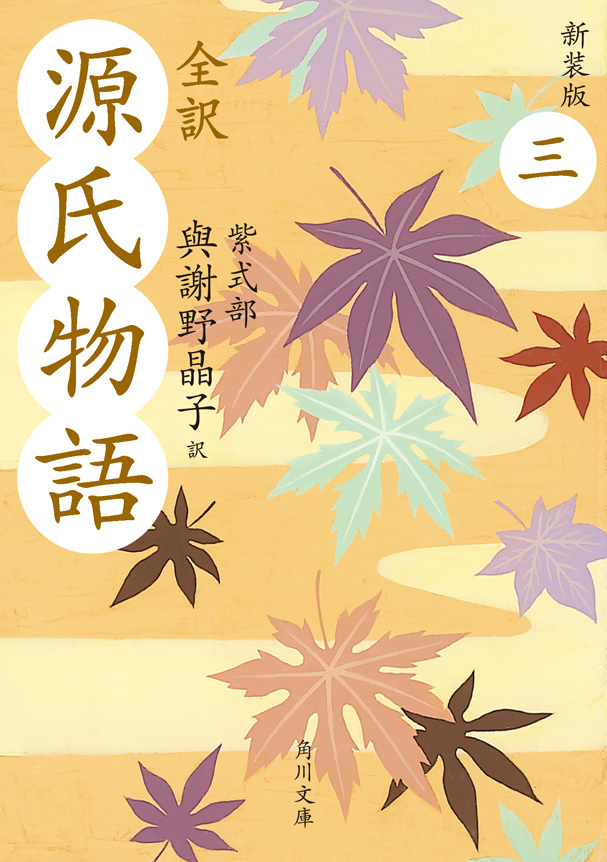 全訳　源氏物語　三　新装版