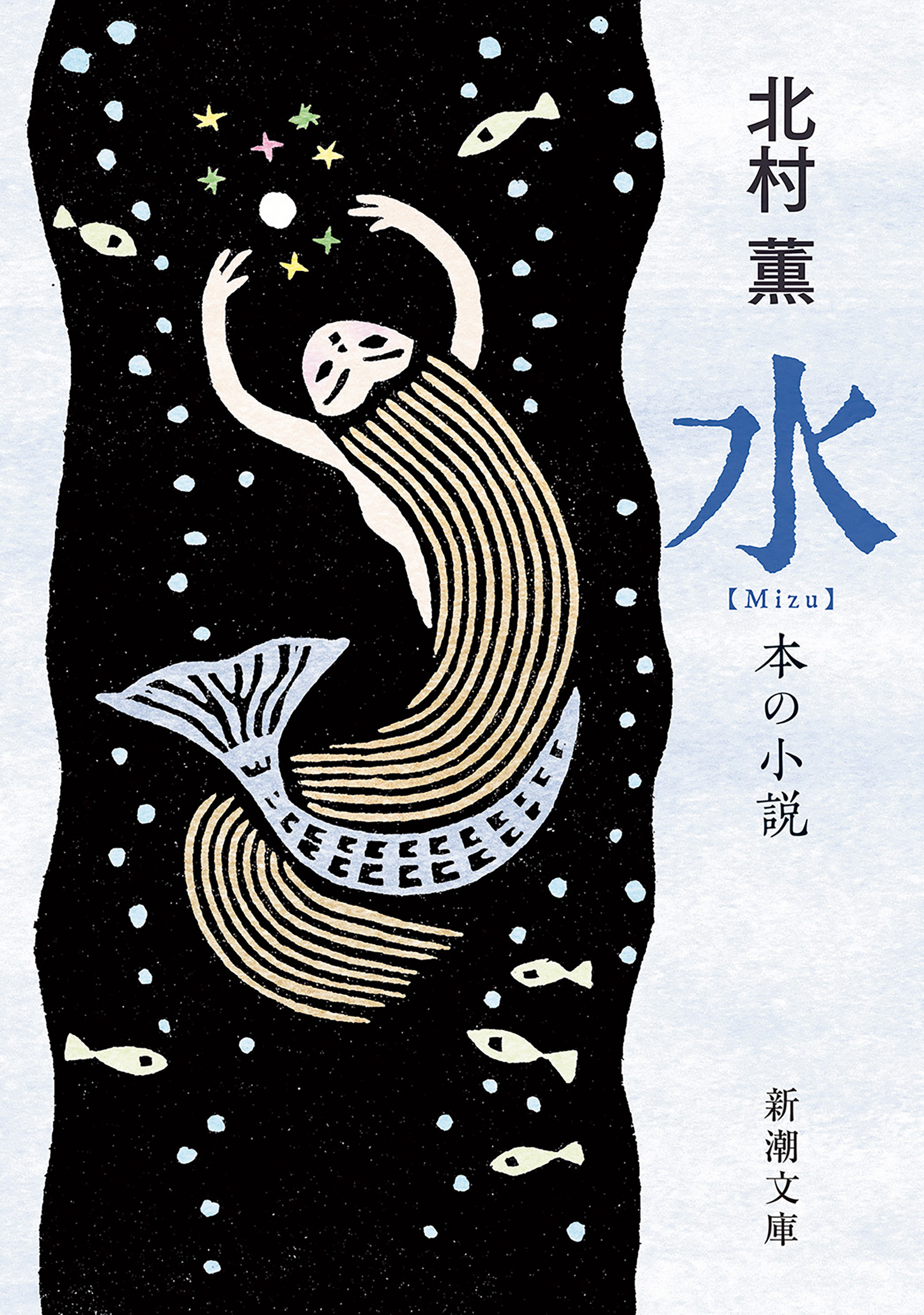 水―本の小説―（新潮文庫）