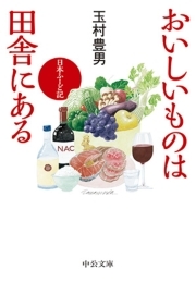 おいしいものは田舎にある　日本ふーど記