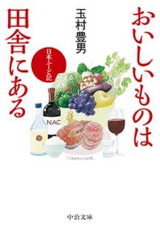 おいしいものは田舎にある 日本ふーど記