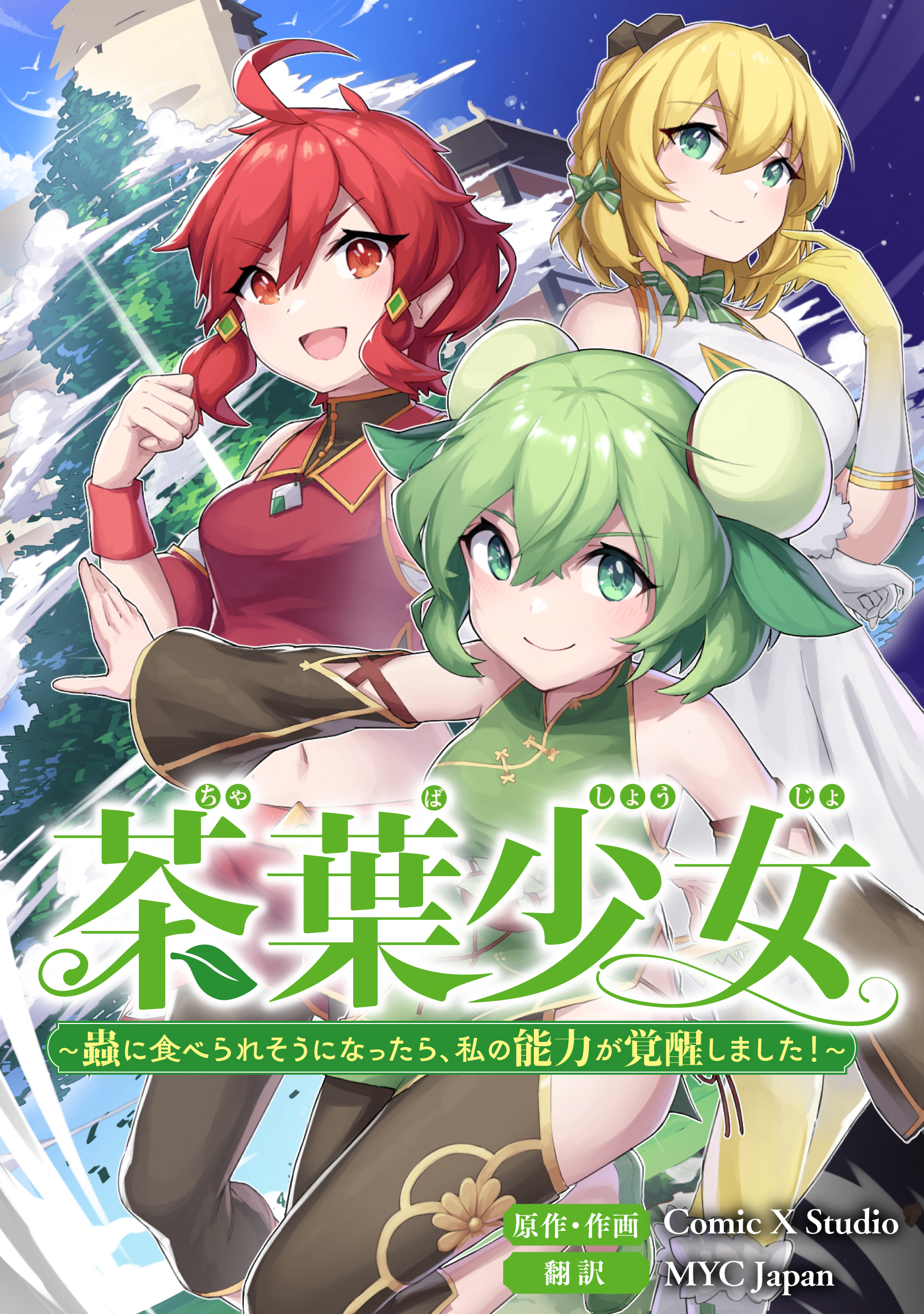 茶葉少女～蟲に食べられそうになったら、私の能力が覚醒しました！～【タテスク】　第六十話