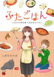 ふたごはん　～ふたりでゆる楽　しあわせレシピ～