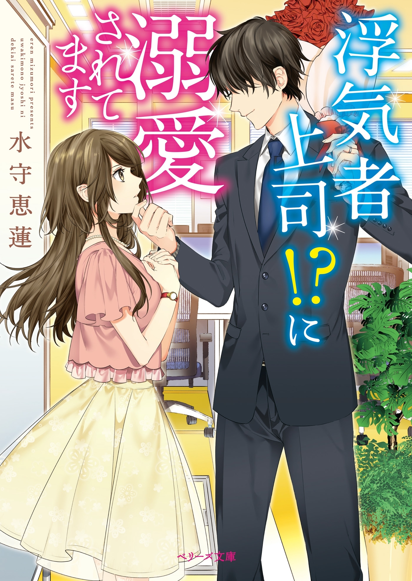 浮気者上司！？に溺愛されてます