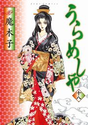 うらめしや ： 18