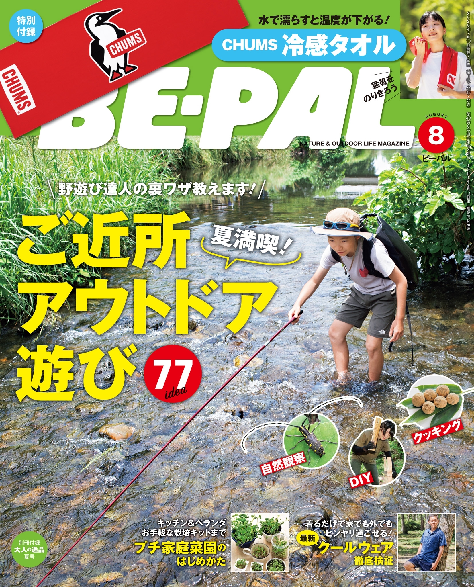 BE-PAL 2020年8月号