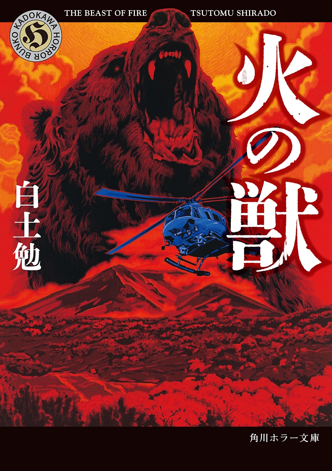 火の獣