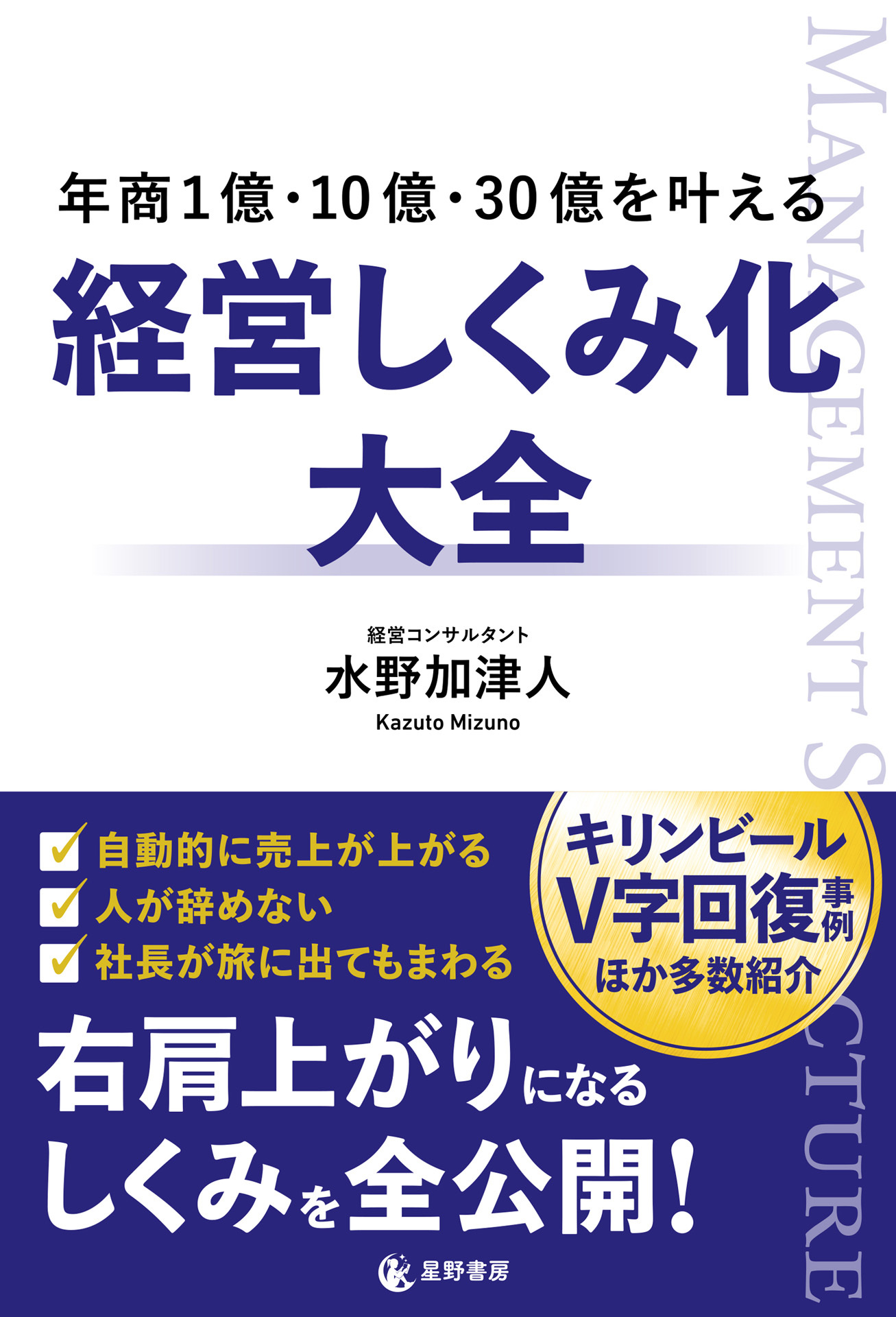 年商1億・10億・30億を叶える 経営しくみ化大全