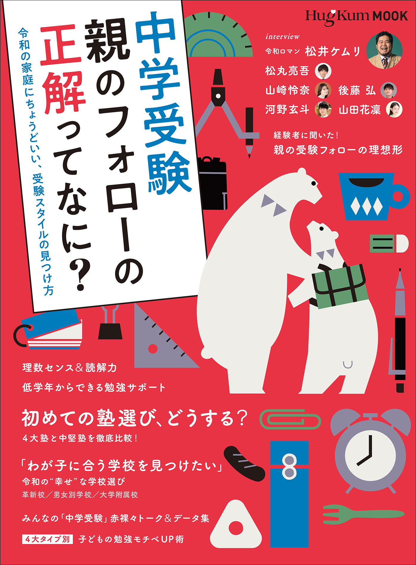ＨｕｇＫｕｍムック中学受験　親のフォローの正解ってなに？　～令和の家庭にちょうどいい、受験スタイルの見つけ方～