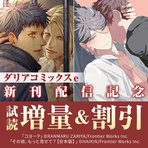 ダリアコミックスe新刊配信記念フェア