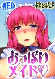 おっぱいメイド
