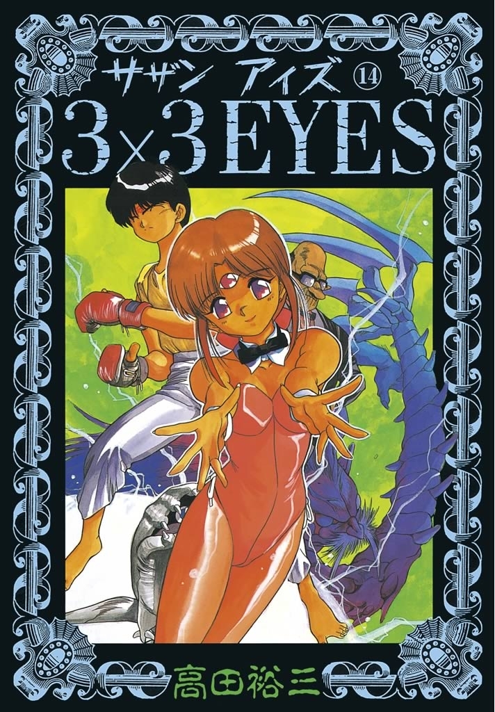 ３×３ＥＹＥＳ（14）