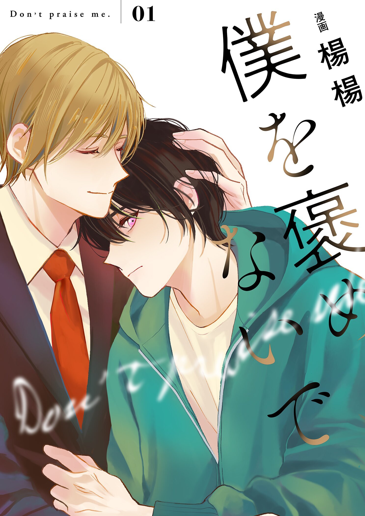 僕を褒めないで【描き下ろしおまけ付き特装版】