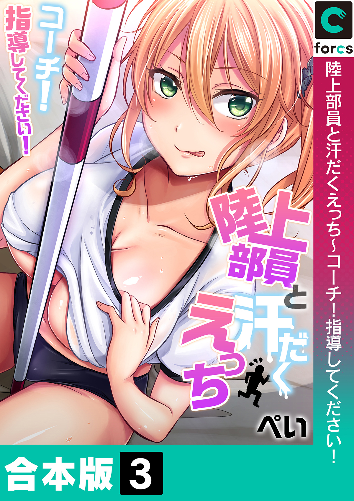 【合本版】陸上部員と汗だくえっち～コーチ！指導してください！(3)