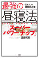 最強の昼寝法「スーパーパワーナップ」~日本人の睡眠処方箋~
