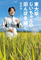 東大卒、じいちゃんの田んぼを継ぐ 廃業寸前ギリギリ農家の人生を賭けた挑戦