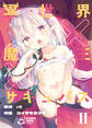 異世界×魔王×サキュバスⅡ