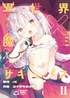 異世界×魔王×サキュバス