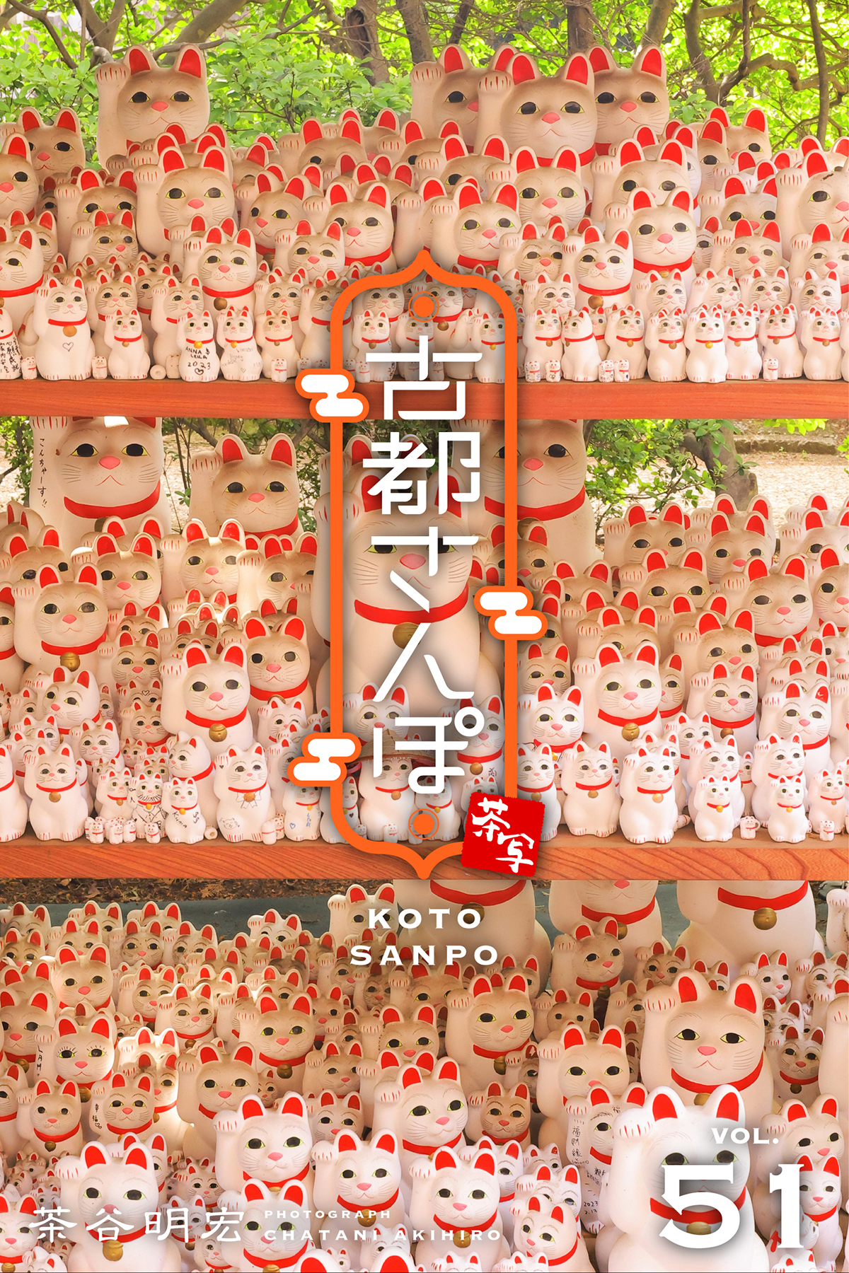 古都さんぽ51 茶谷明宏