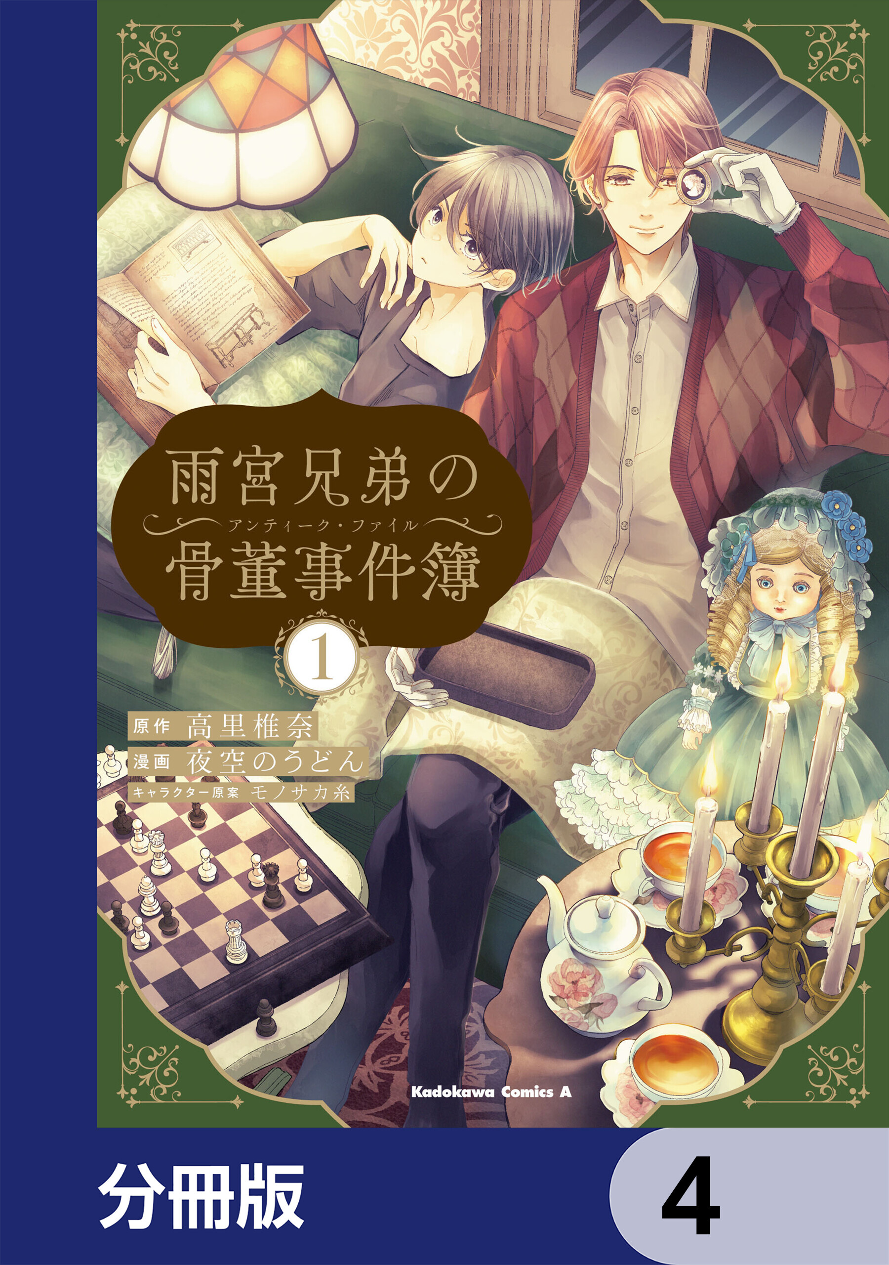 雨宮兄弟の骨董事件簿【分冊版】　4