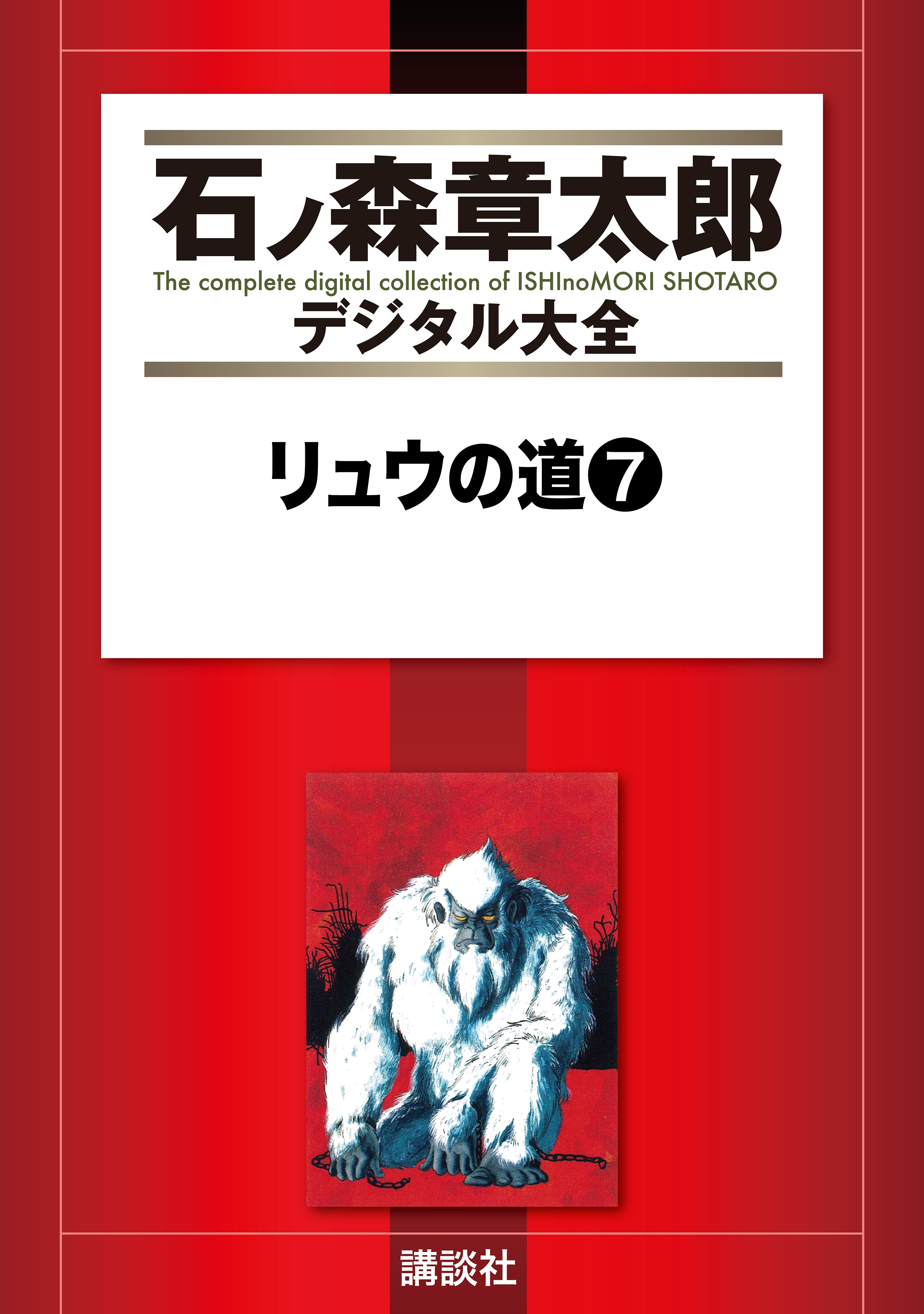 リュウの道全巻(1-8巻 完結)|石ノ森章太郎|人気漫画を無料で試し読み・全巻お得に読むならAmebaマンガ