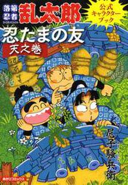 落第忍者乱太郎公式キャラクターブック 忍たまの友 無料 試し読みなら Amebaマンガ 旧 読書のお時間です