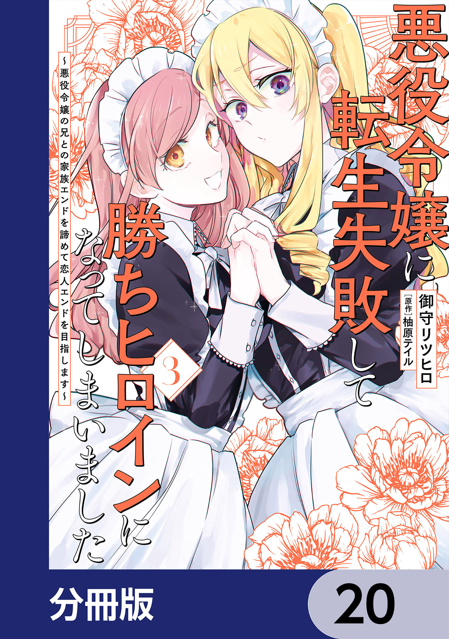 悪役令嬢に転生失敗して勝ちヒロインになってしまいました【分冊版】　20
