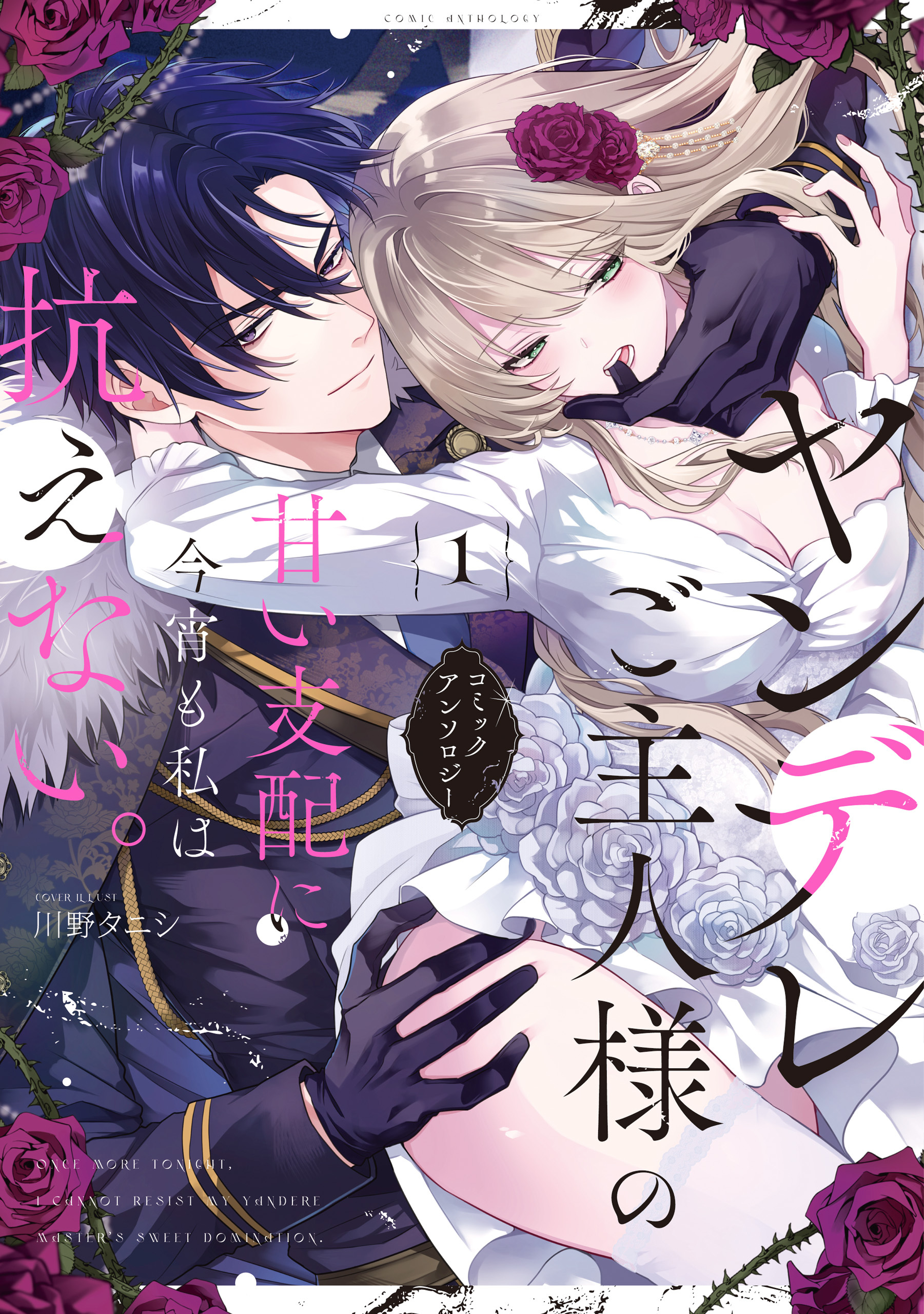 ヤンデレご主人様の甘い支配に今宵も私は抗えない。コミックアンソロジー