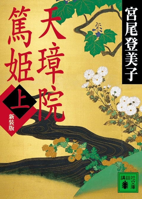 天璋院篤姫（上）