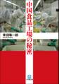 中国食品工場の秘密