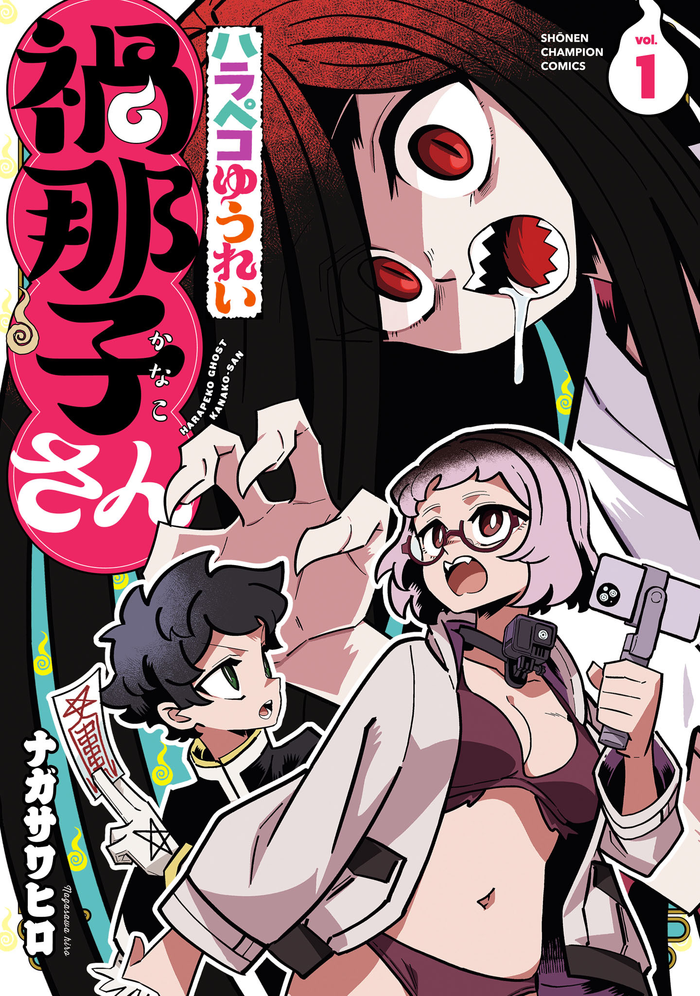 【期間限定　無料お試し版】ハラペコゆうれい禍那子さん　1