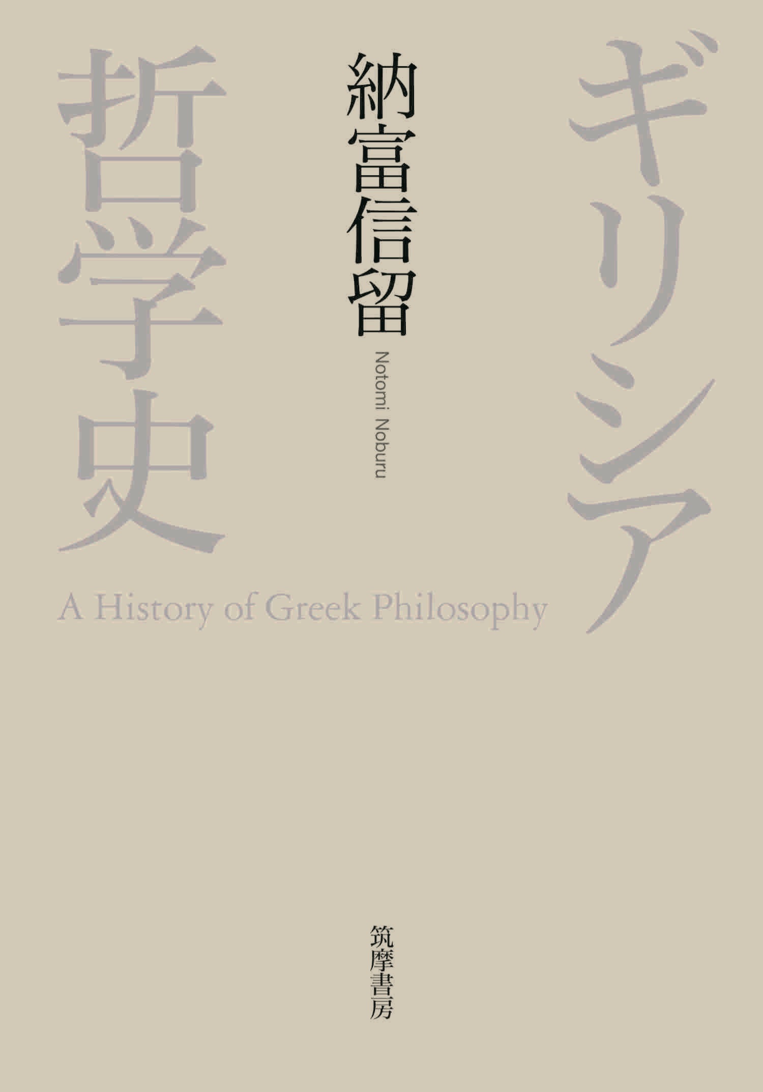 ギリシア哲学史