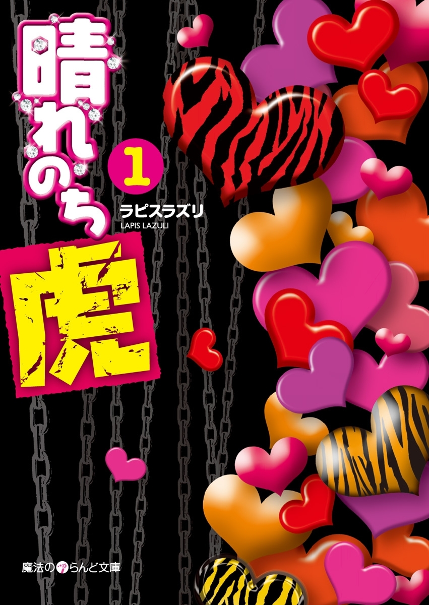 晴れのち虎(1)
