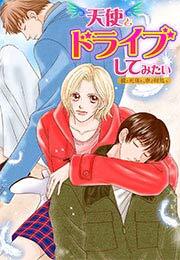 天使とドライブしてみたい～彼と死体と、車で何処へ～