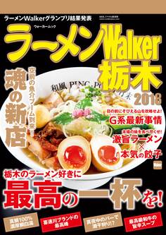 ラーメンWalker2018