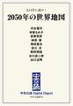 中公DD 人口学に訊け! 2050年の世界地図