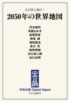 中公DD 人口学に訊け! 2050年の世界地図
