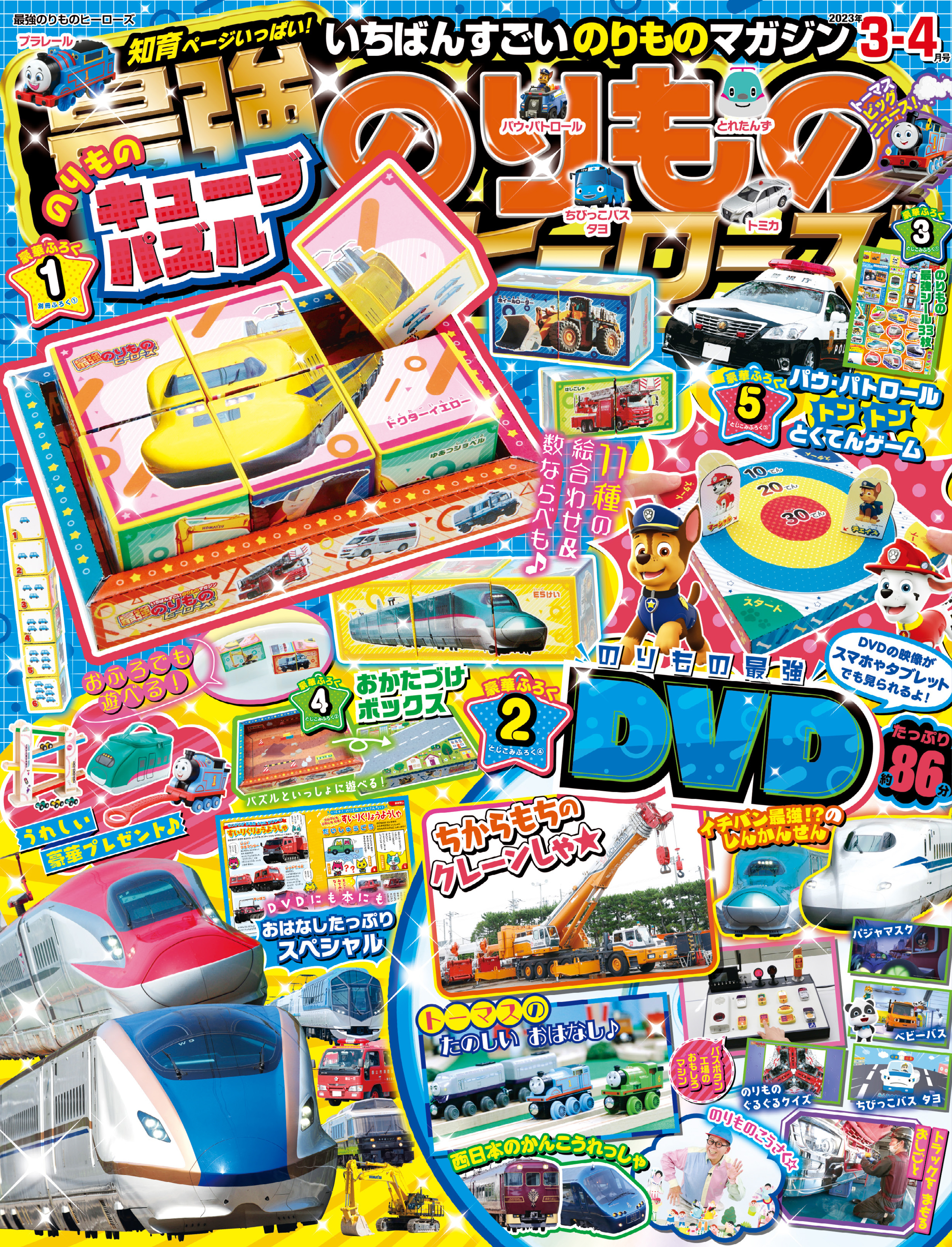 最強のりものヒーローズ2023年3月号