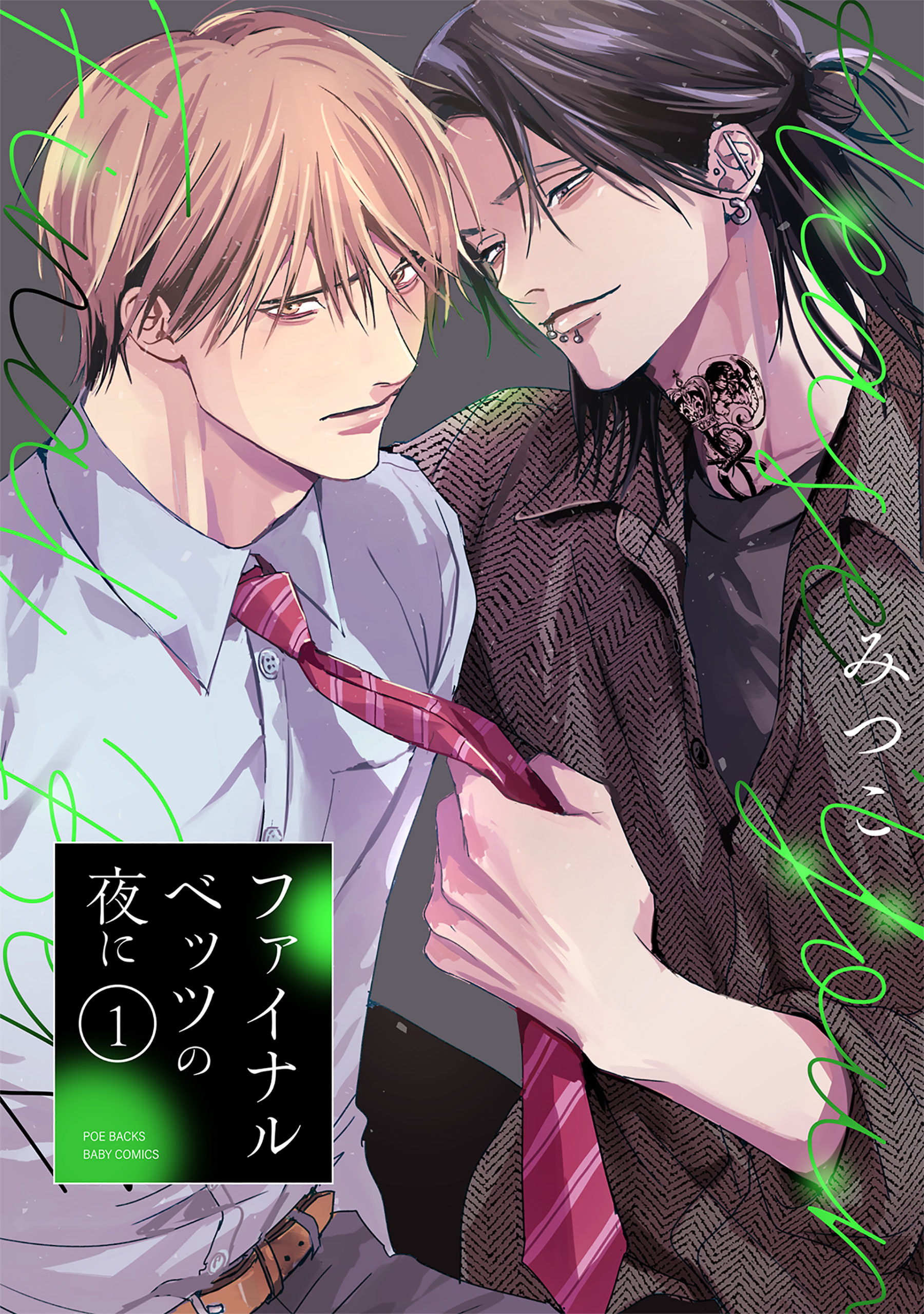 【期間限定　無料お試し版　閲覧期限2026年9月13日】ファイナルベッツの夜に(1)