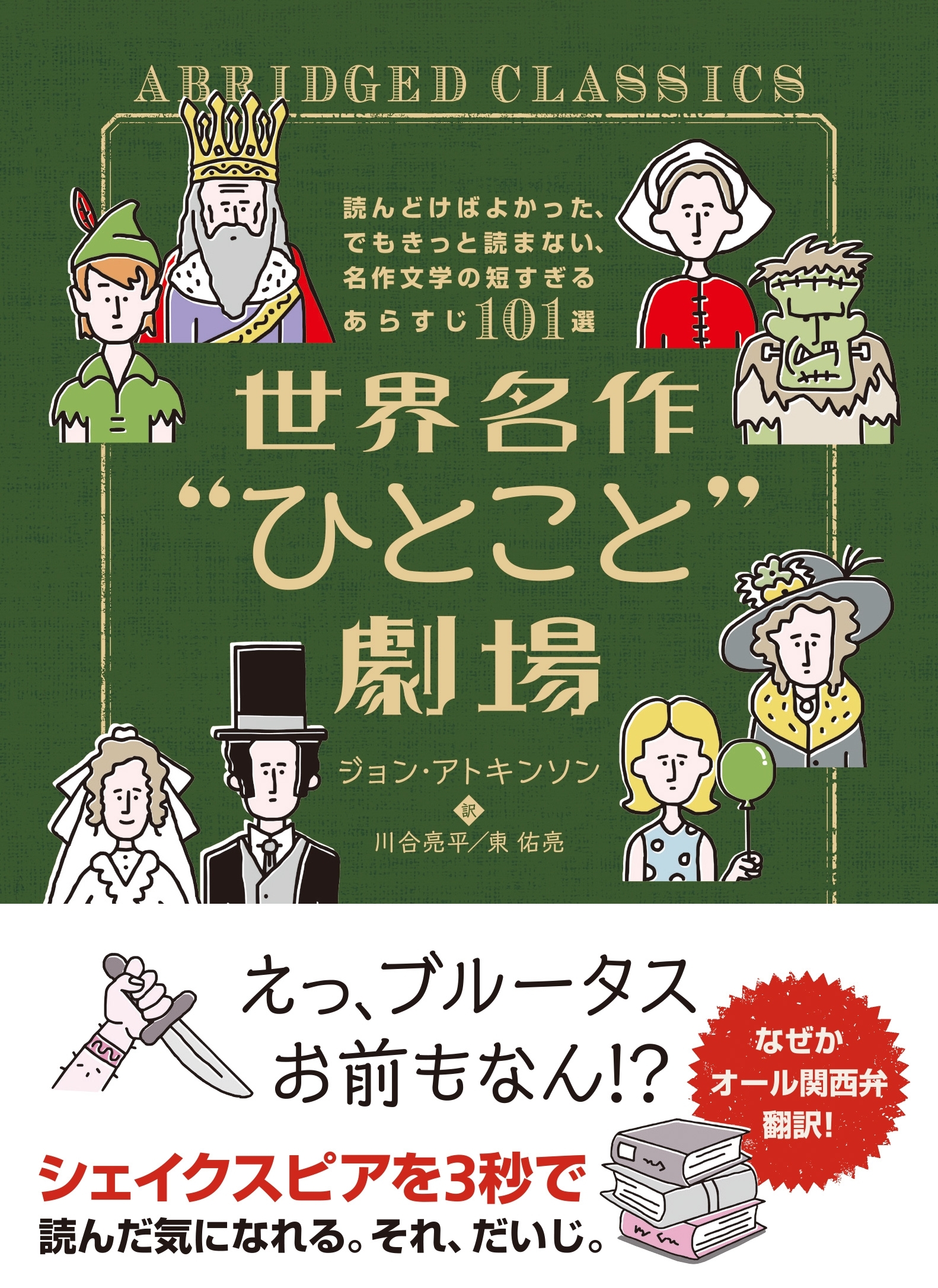 世界名作“ひとこと”劇場　読んどけばよかった、でもきっと読まない、名作文学の短すぎるあらすじ101選