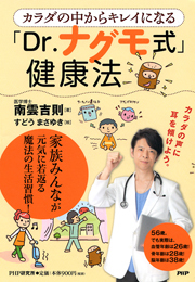 カラダの中からキレイになる「Dr.ナグモ式」健康法