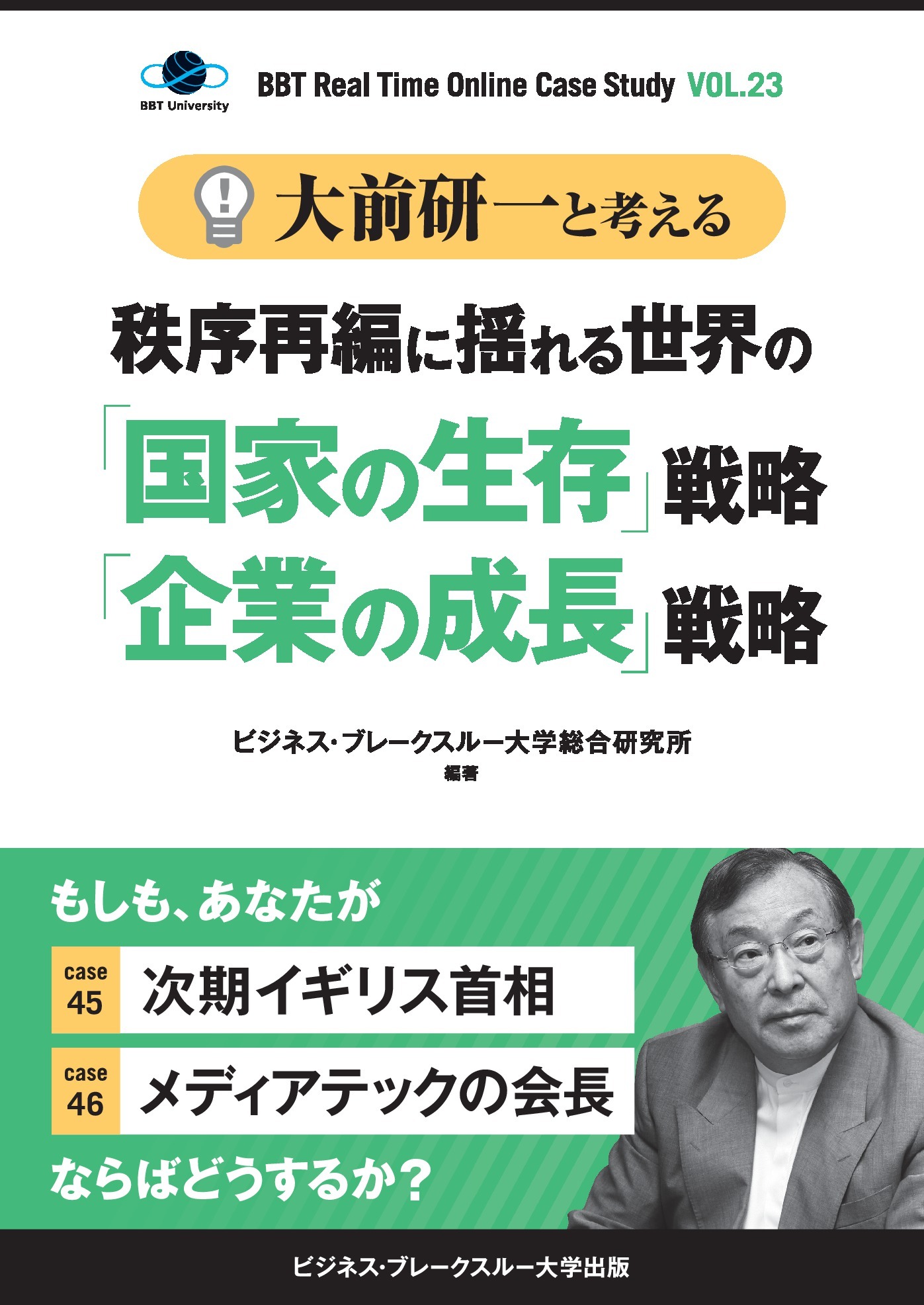 【大前研一】BBTリアルタイム・オンライン・ケーススタディ Vol.23（大前研一と考える“秩序再編に揺れる世界の「国家の生存」戦略「企業の成長」戦略”）